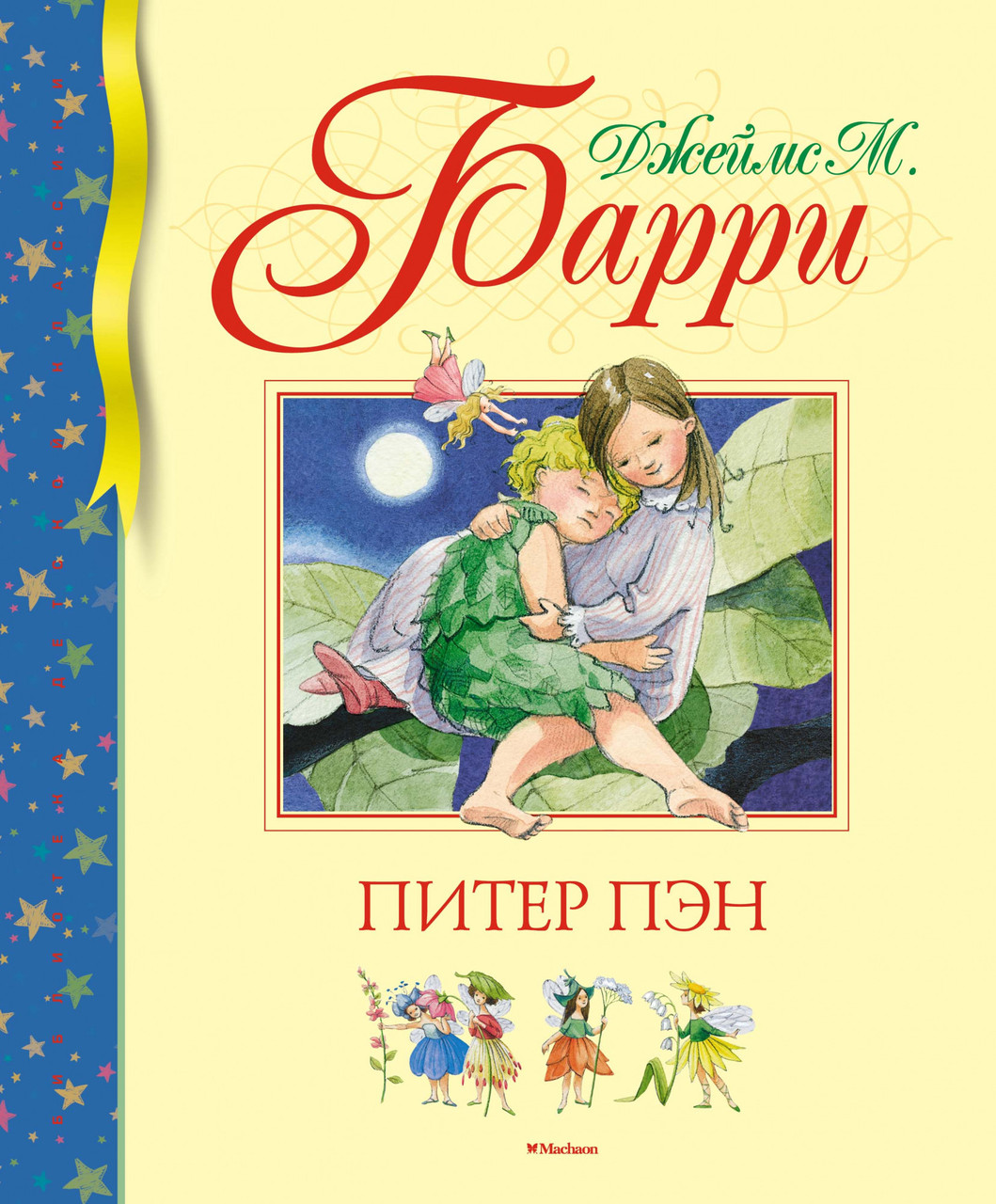 

Книга Питер Пэн. Автор - Джеймс Барри (Махаон)