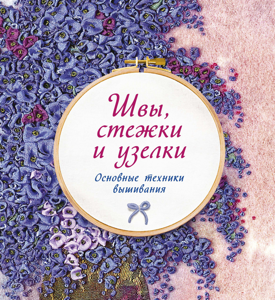 

Книга Швы, стежки и узелки. Основные техники вышивания. Автор - Сью Гарднер (КоЛибри)