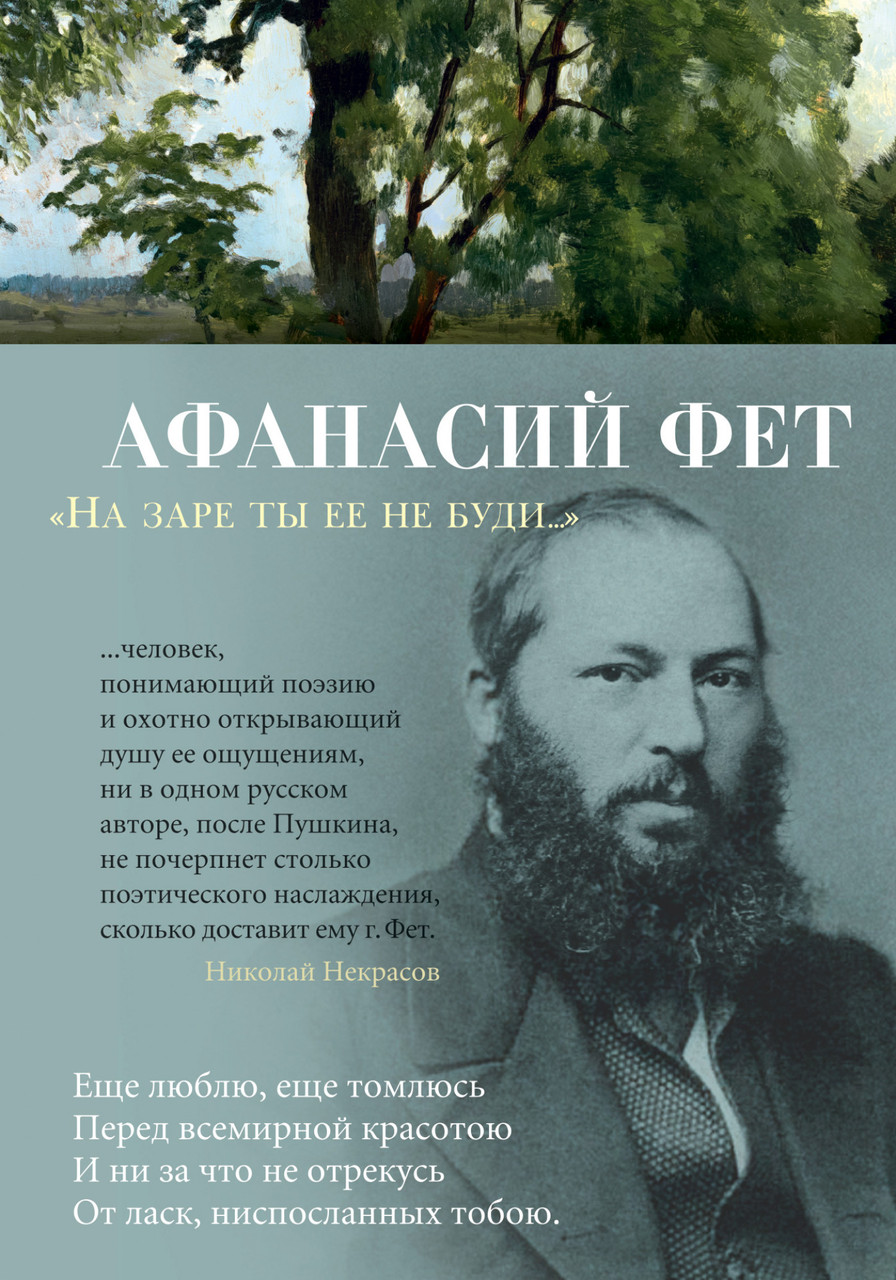 

Книга На заре ты ее не буди. Автор - Афанасий Фет (АЗБУКА)