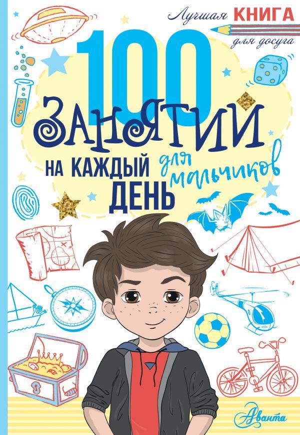 

Книга 100 занятий для мальчиков на каждый день. Автор - Кэмпбелл Гай , Бейли Эллен (Аванта)
