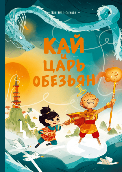 

Книга Кай и Царь обезьян. Автор - Джо Тодд-Стентон (МИФ)