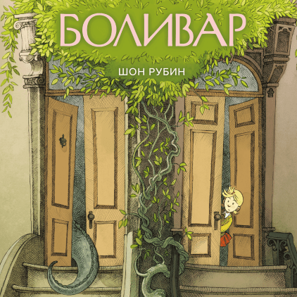 

Книга Боливар. Автор - Шон Рубин (МИФ)