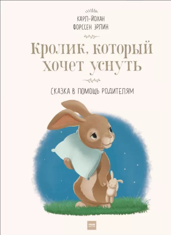 

Книга Кролик, который хочет уснуть. Сказка в помощь родителям. Автор - Карл-Йохан Форссен Эрлин (МИФ