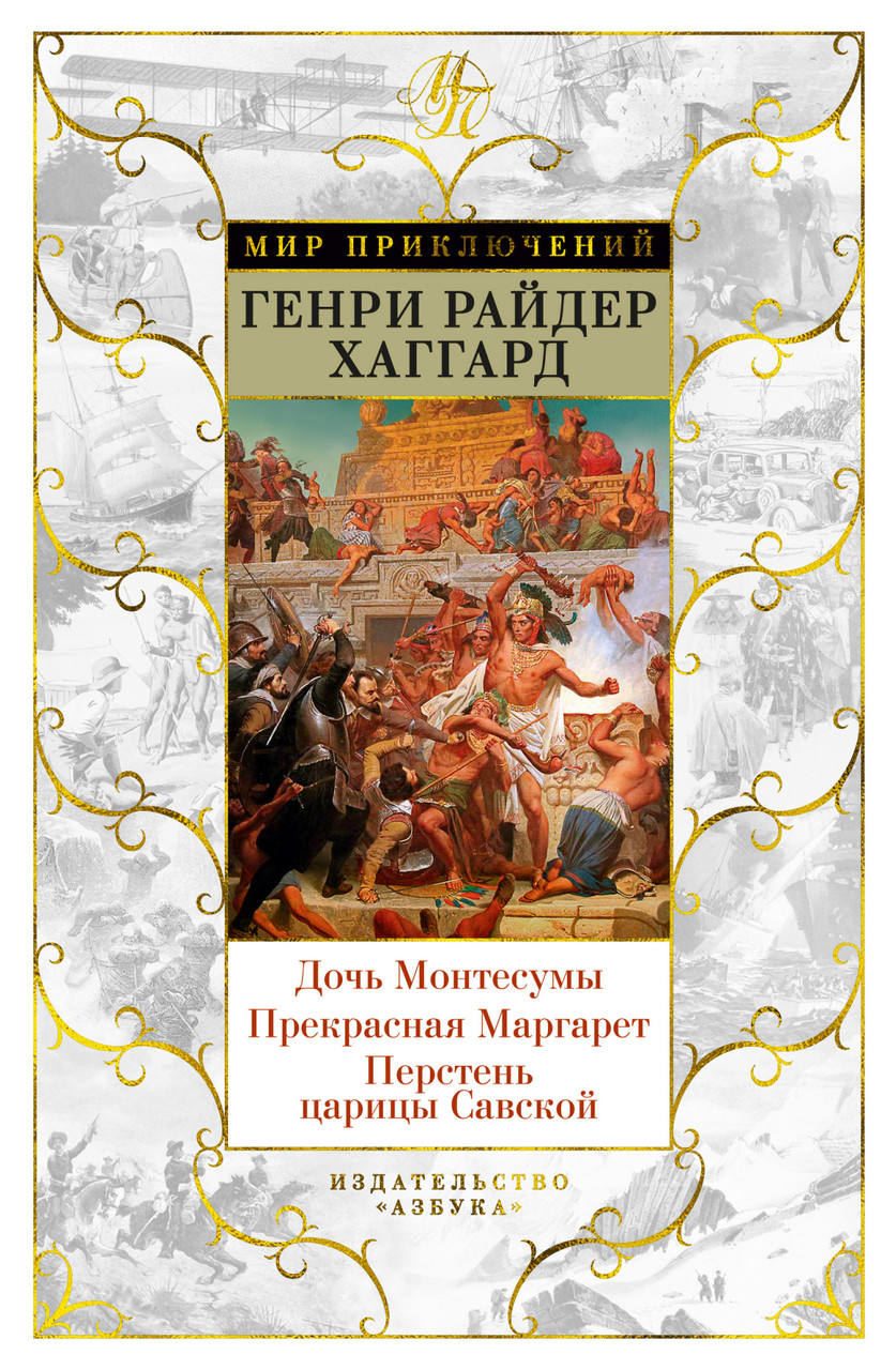 

Книга Дочь Монтесумы. Прекрасная Маргарет. Перстень царицы Савской. Автор - Генри Райдер Хаггард (Азбука)