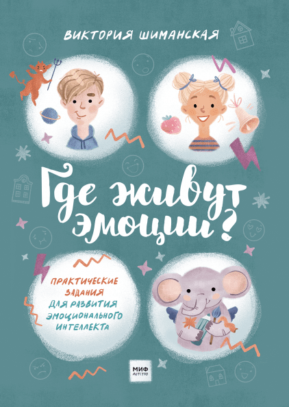 

Книга Где живут эмоции Автор - Виктория Шиманская (МИФ)