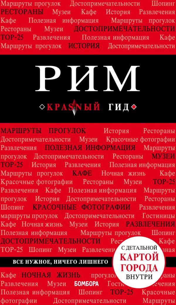 

Книга Рим. 6-е изд: путеводитель, карта города, разговорник, аудиогид, сим-ка. Автор - Чумичева О.В. (Бомбора)