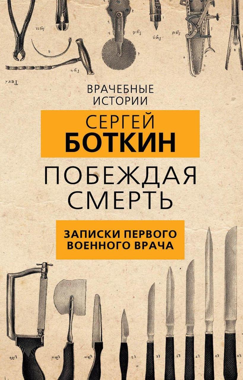 

Книга Побеждая смерть. Записки первого военного врача. Автор - Сергей Боткин (Родина)