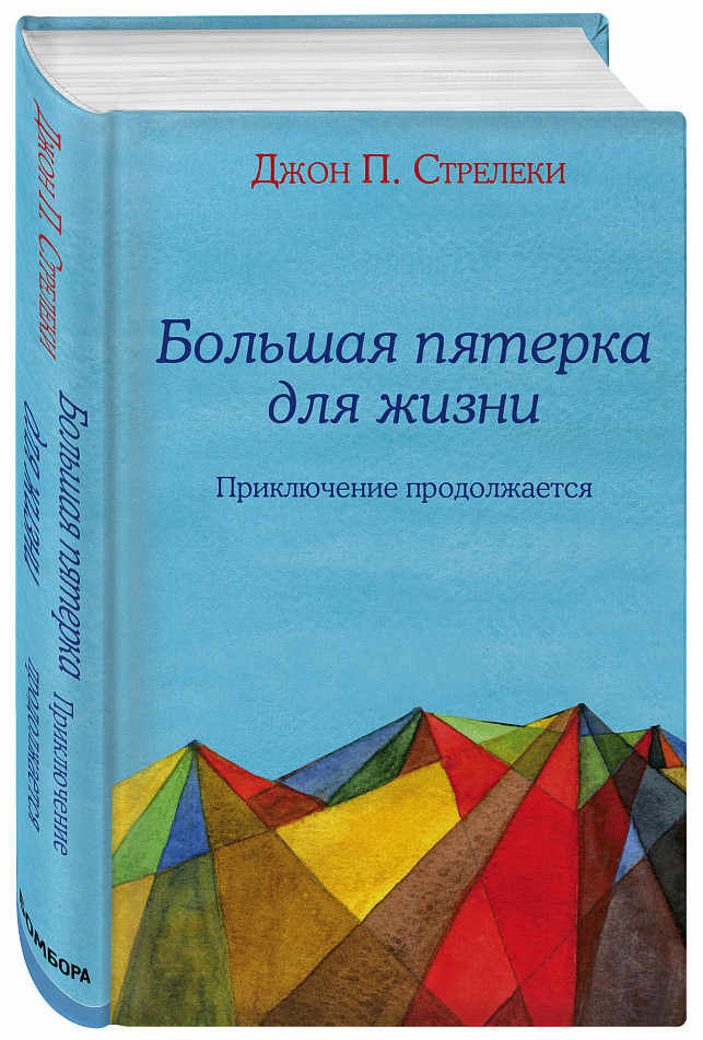 

Книга Большая пятерка для жизни: приключение продолжается. Автор - Джон П. Стрелеки (Бомбора)