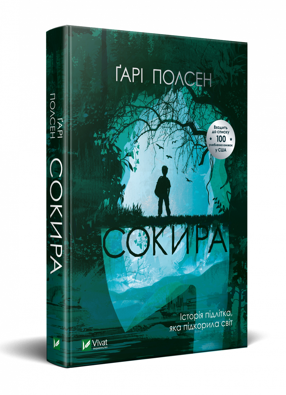 

Книга Сокира. Автор - Ґарі Полсен (Vivat)