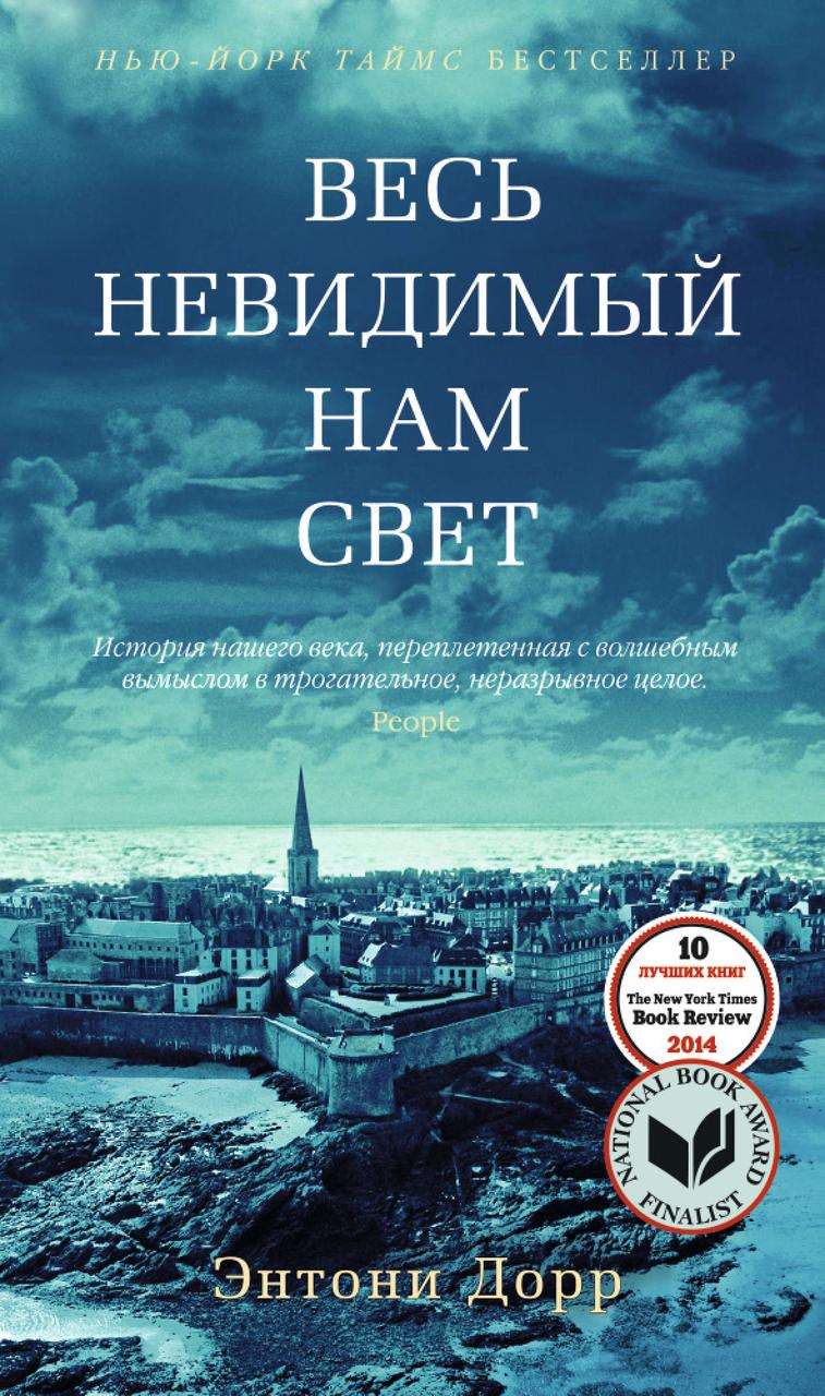 

Книга Весь невидимый нам свет. Автор - Энтони Дорр (Азбука) (тв)