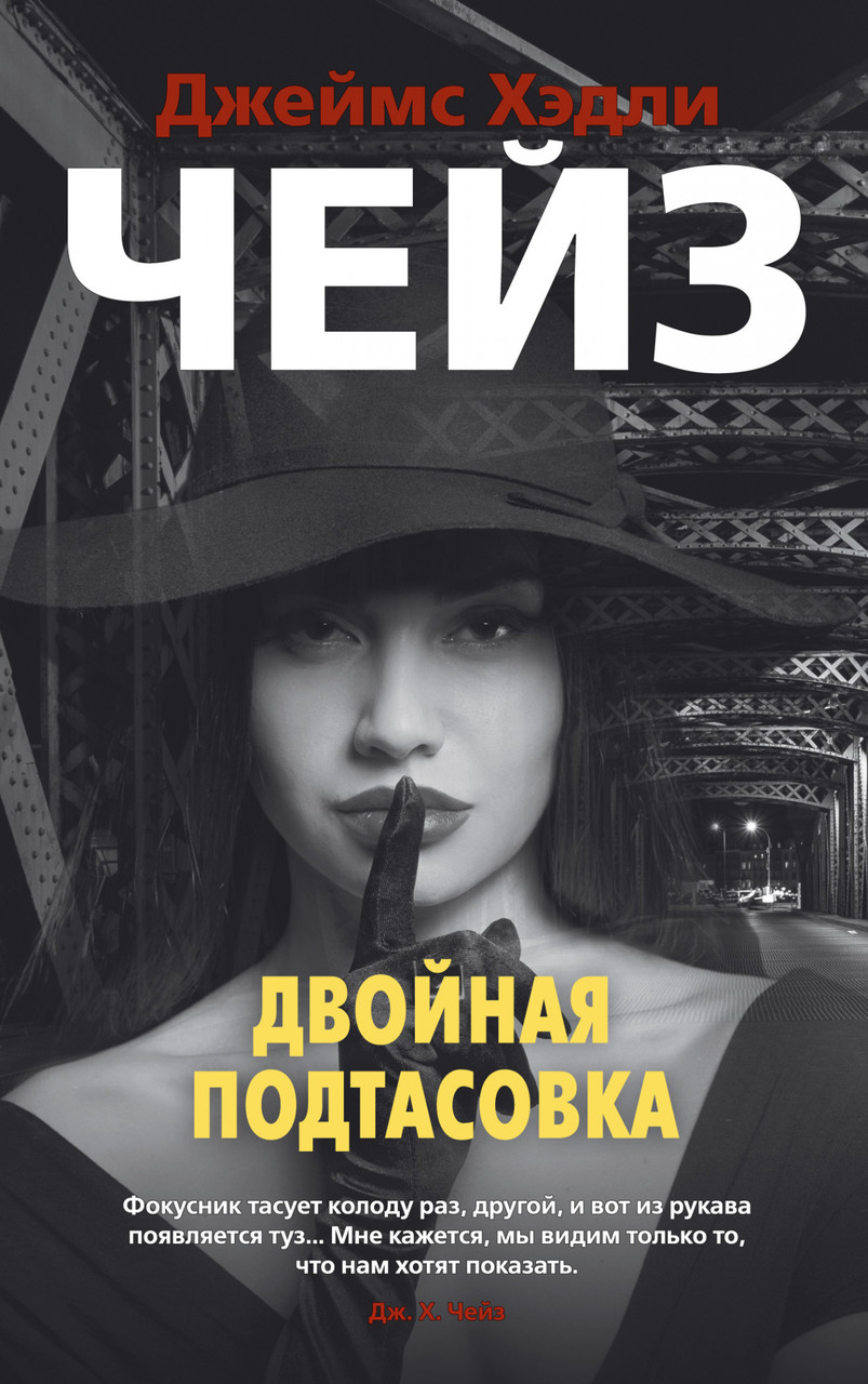 

Книга Двойная подтасовка. Автор - Джеймс Хэдли Чейз (Азбука)