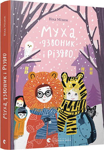 

Книга Муха, дзвоник і Різдво. Автор - Мізюк Віка (ВСЛ)