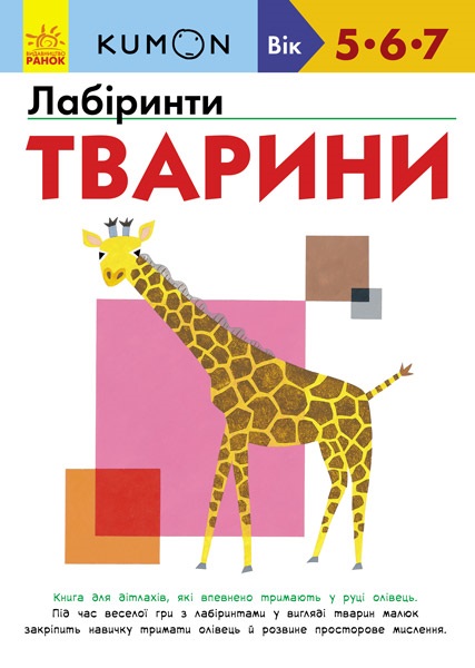 

Кумон: Лабіринти. Тварини (9786170937032)