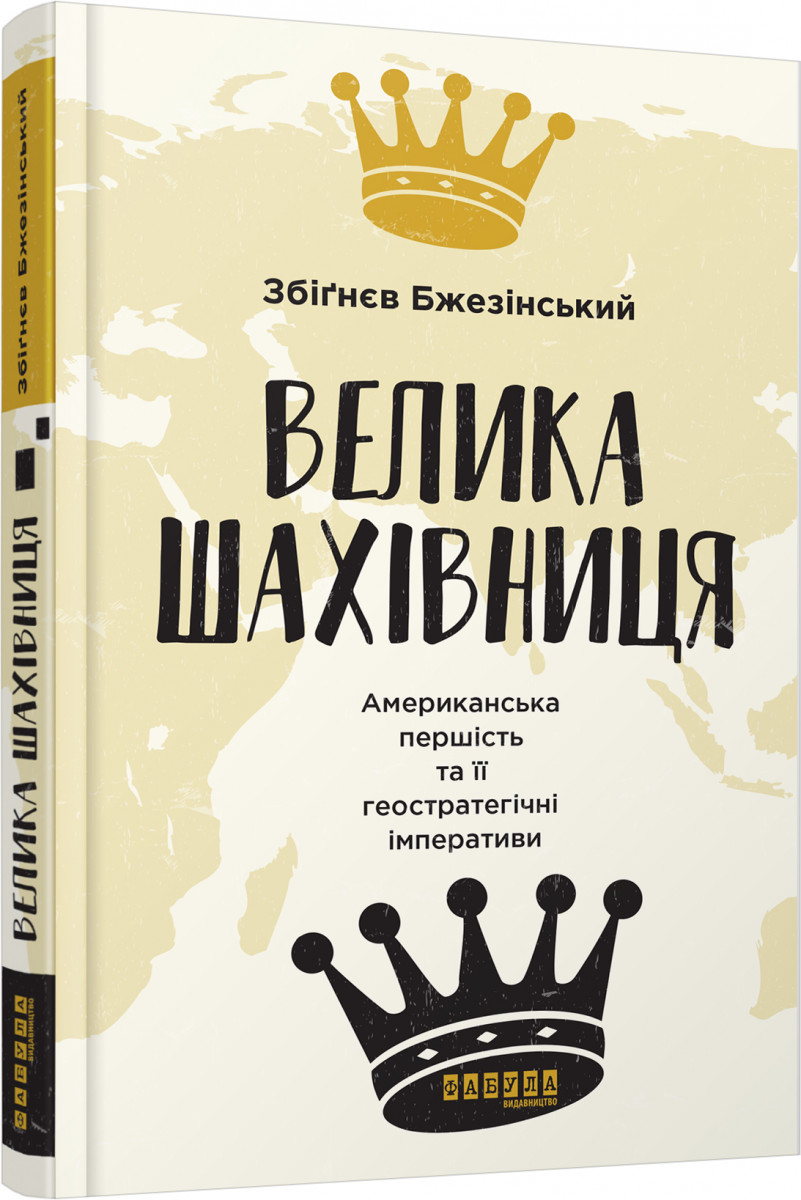 

Велика шахівниця (9786170939364)