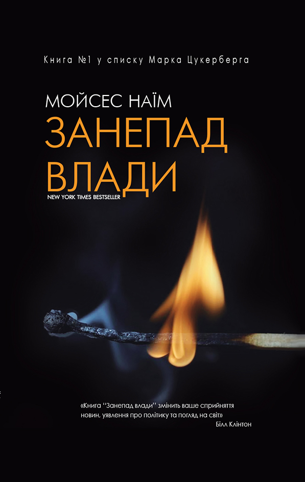 

Занепад влади (9786177347596)
