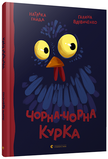 

Чорна-чорна курка (9786176793090)