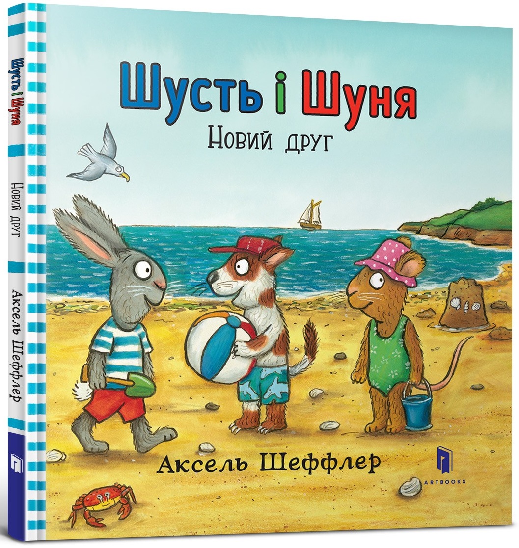 

Шусть і Шуня. Новий друг (9786177395941)