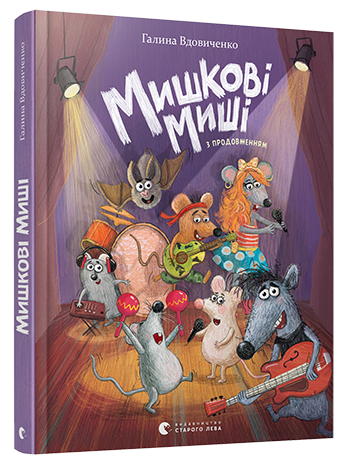 

Мишкові Миші (9786176794349)