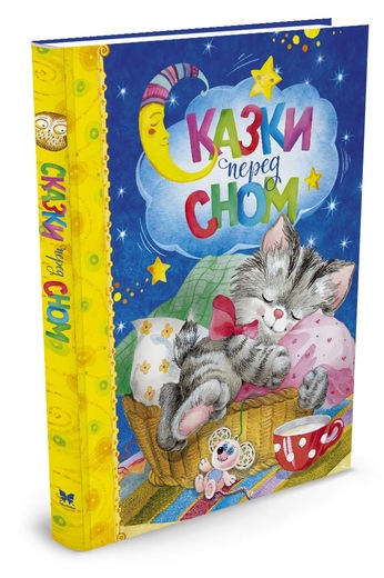 

Сказки перед сном (9785389118669)