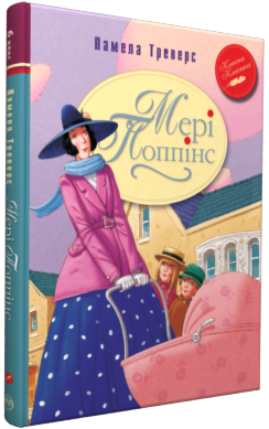 

Мері Попінс: казкова повість: (кн.1) (9789669172181)