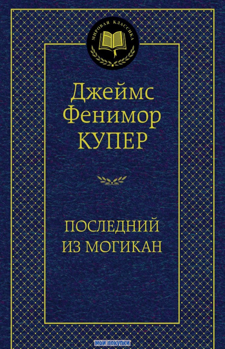 

Последний из могикан