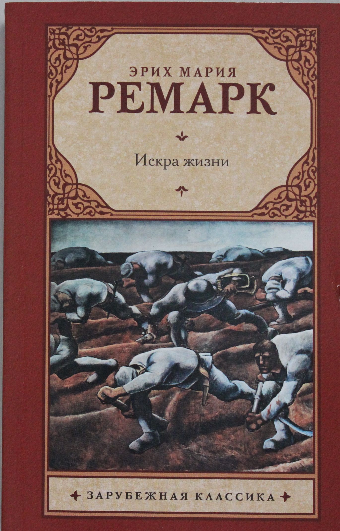 

Искра жизни