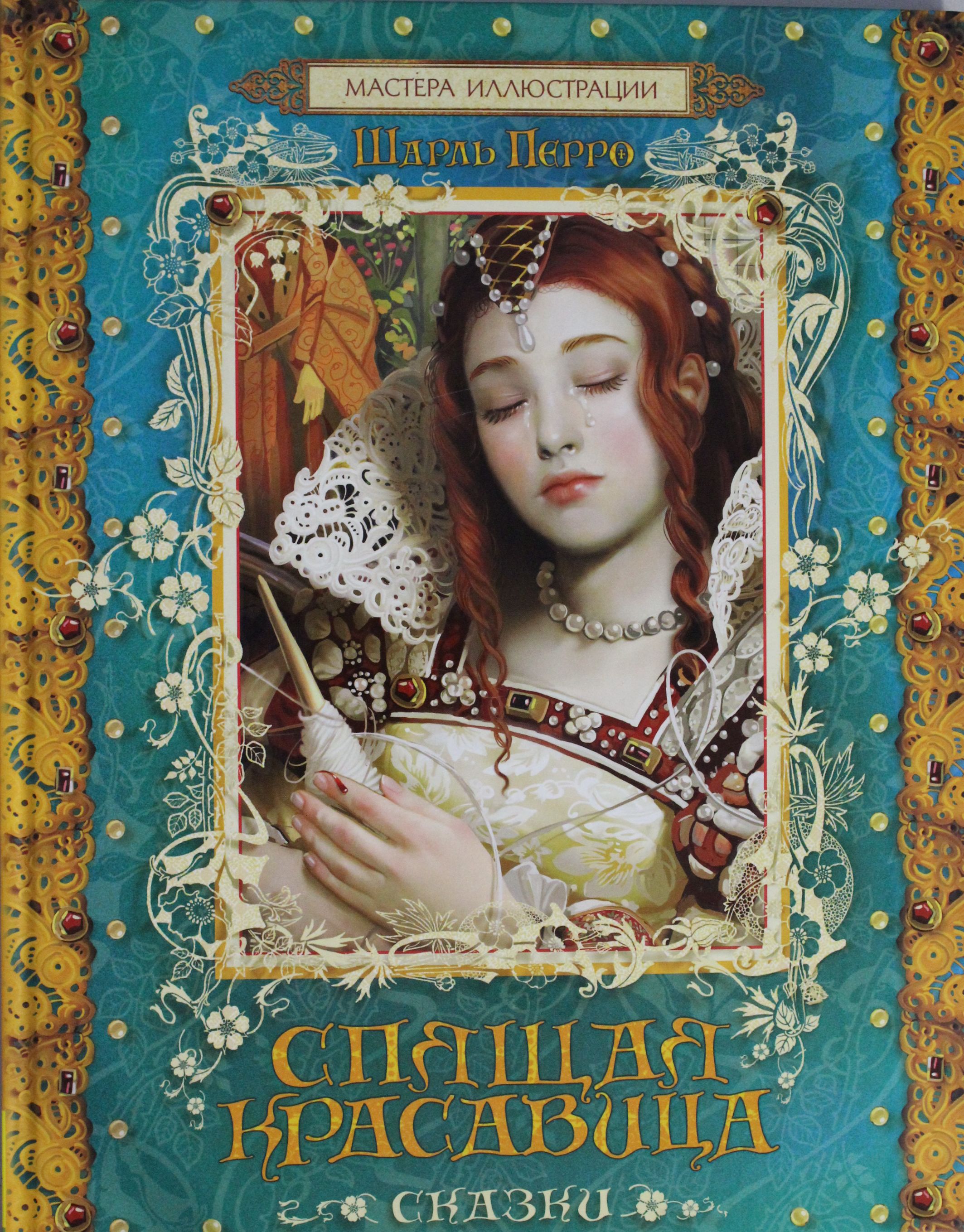 

Спящая красавица