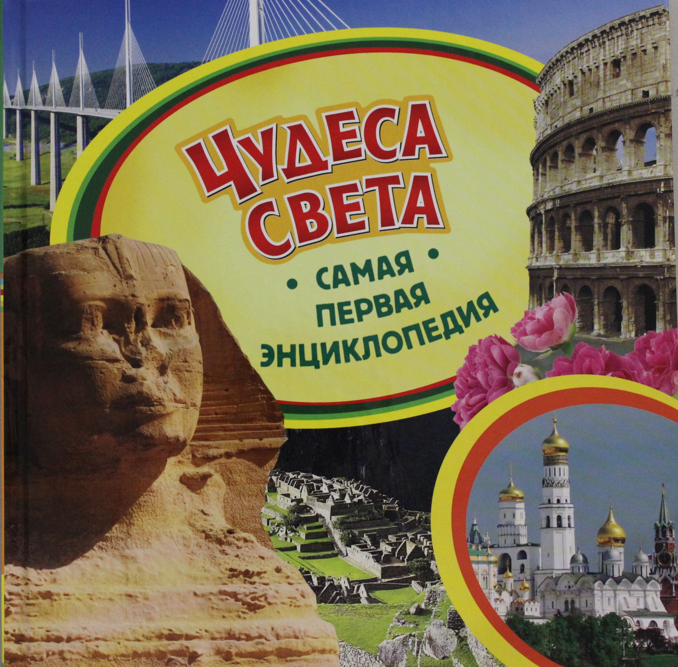 

Чудеса света. Самая первая энциклопедия