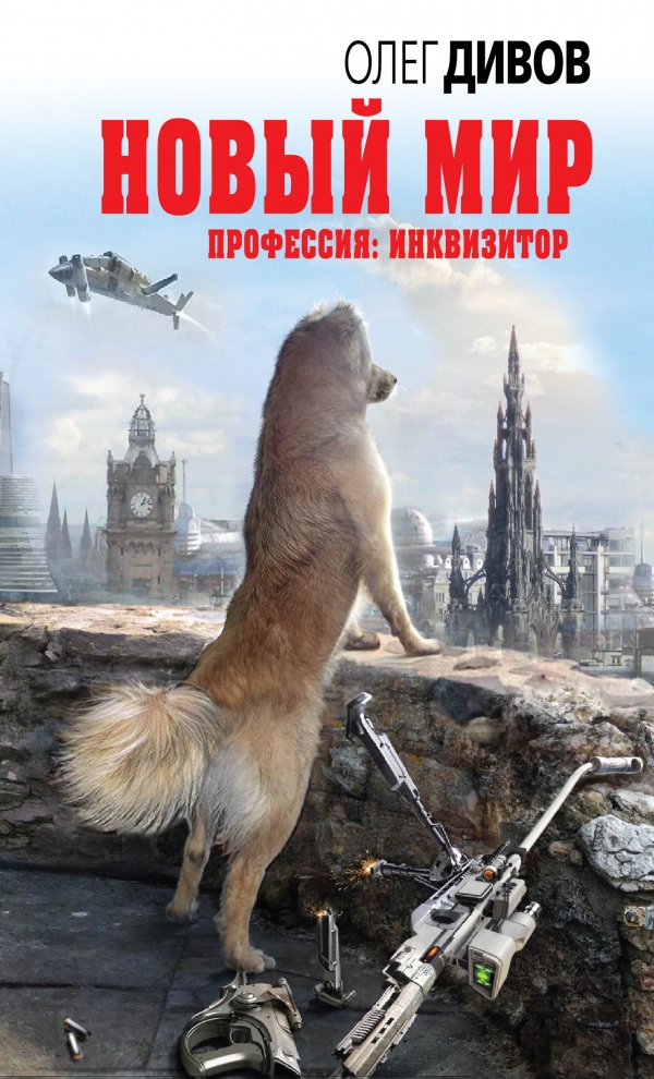 

Новый мир