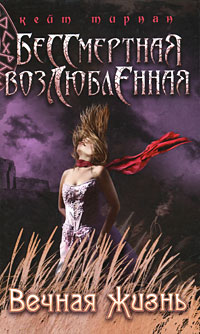 

Вечная жизнь