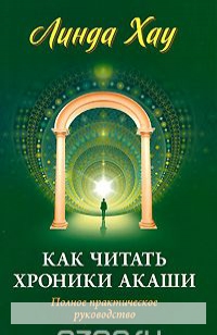 

Как читать Хроники Акаши. Полное практическое руководство