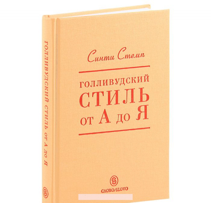 

КП-Голливудский стиль от А до Я