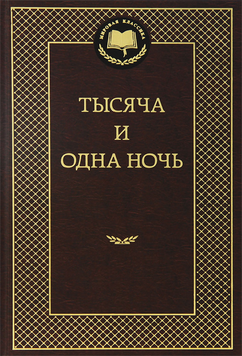 

Тысяча и одна ночь