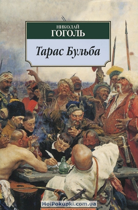 

Тарас Бульба