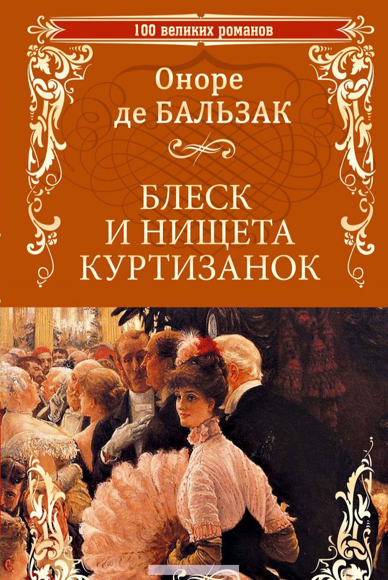 

Блеск и нищета куртизанок