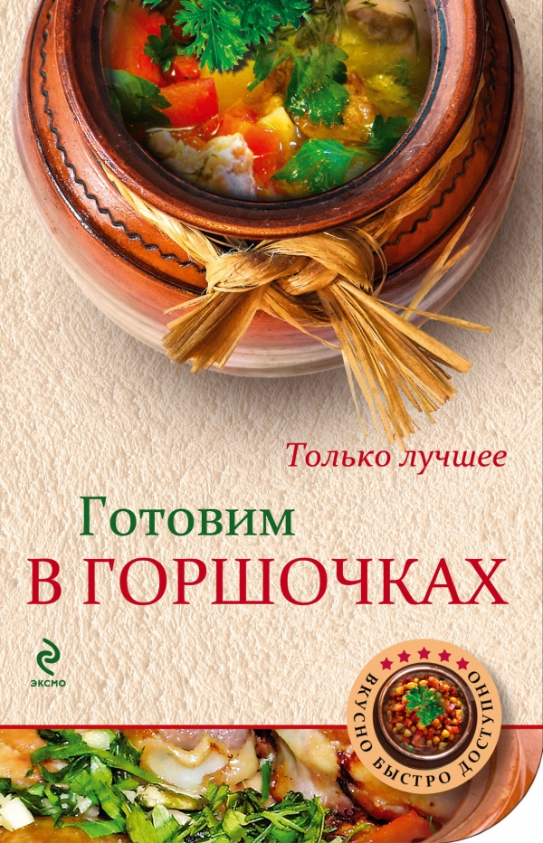 

Готовим в горшочках
