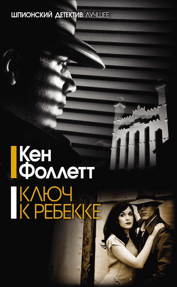 

Ключ к Ребекке