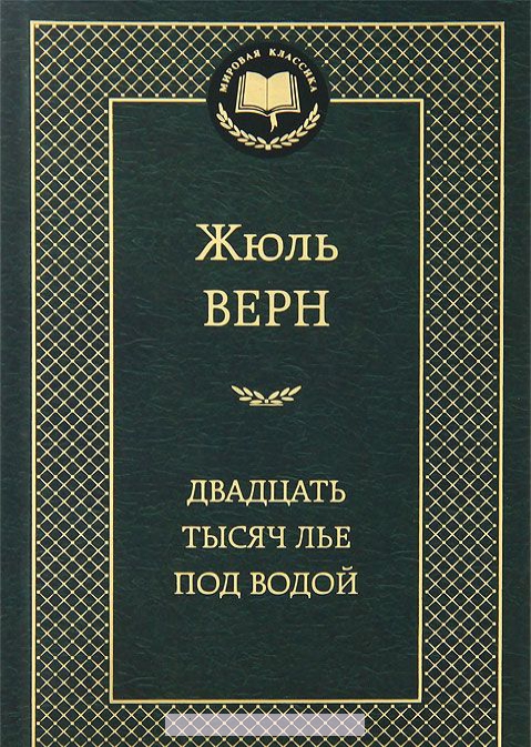 

Двадцать тысяч лье под водой