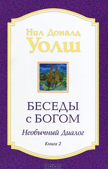 

Беседы с Богом. Необычный диалог. Книга 2 (978-5-906749-14-7 - 100755)