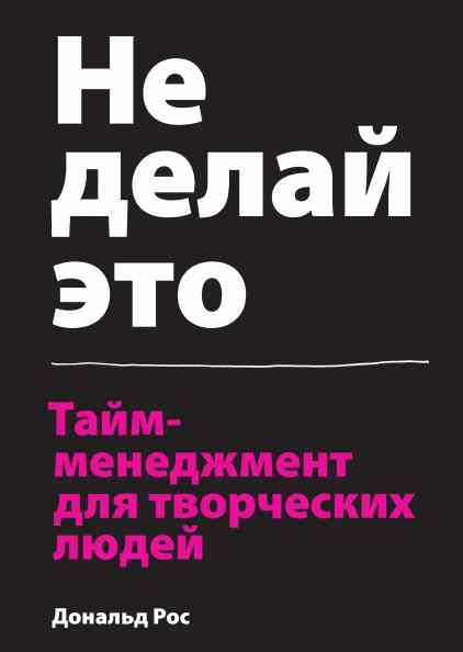 

Не делай это. Тайм-менеджмент для творческих людей (978-5-00117-552-0 - 101271)