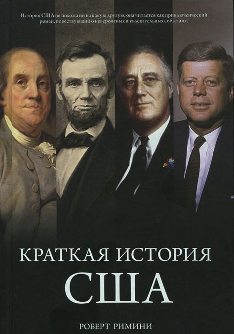 

Краткая история США (978-5-389-07121-6 - 102398)