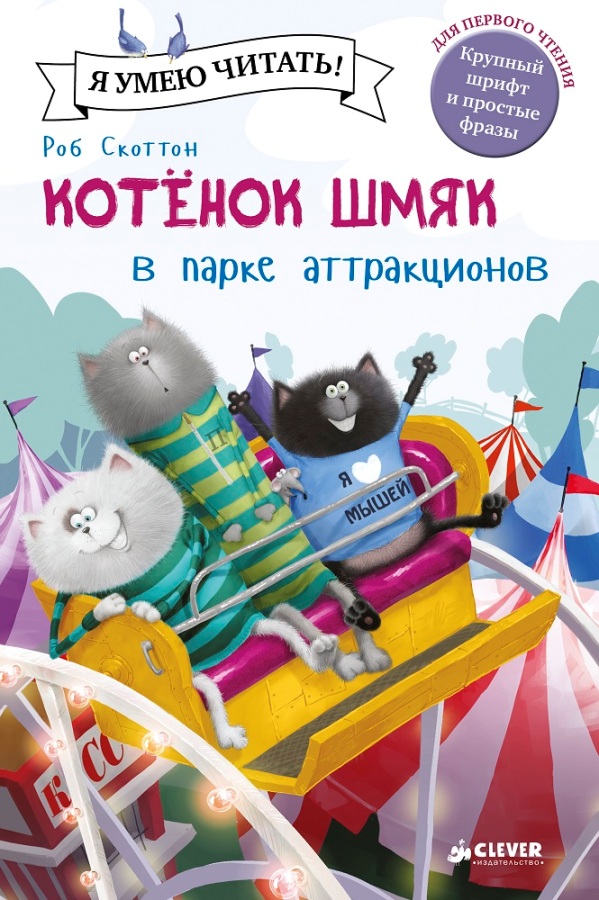 

Котенок Шмяк в парке аттракционов (978-5-906856-44-9 - 101492)