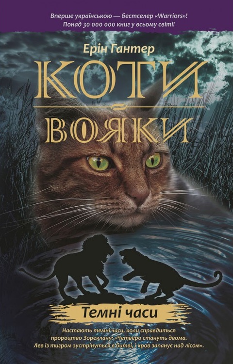 

Коти-Вояки. Темні часи (978-617-7385-22-5 - 98207)
