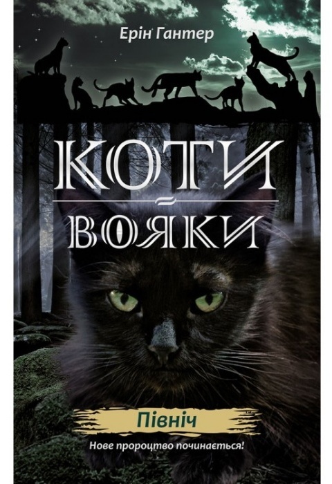 

Коти-Вояки. Нове пророцтво. Книга 1. Північ (978-617-7385-71-3 - 101755)