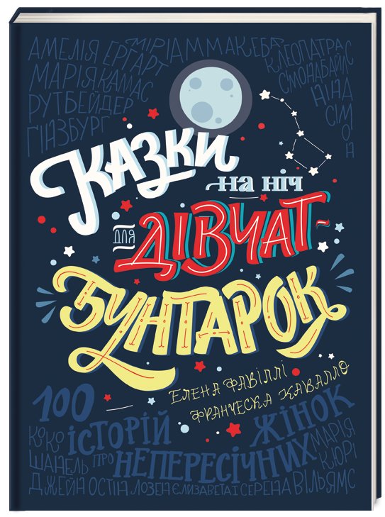 

Казки на ніч для дівчат-бунтарок (978-617-7563-19-7 - 100758)