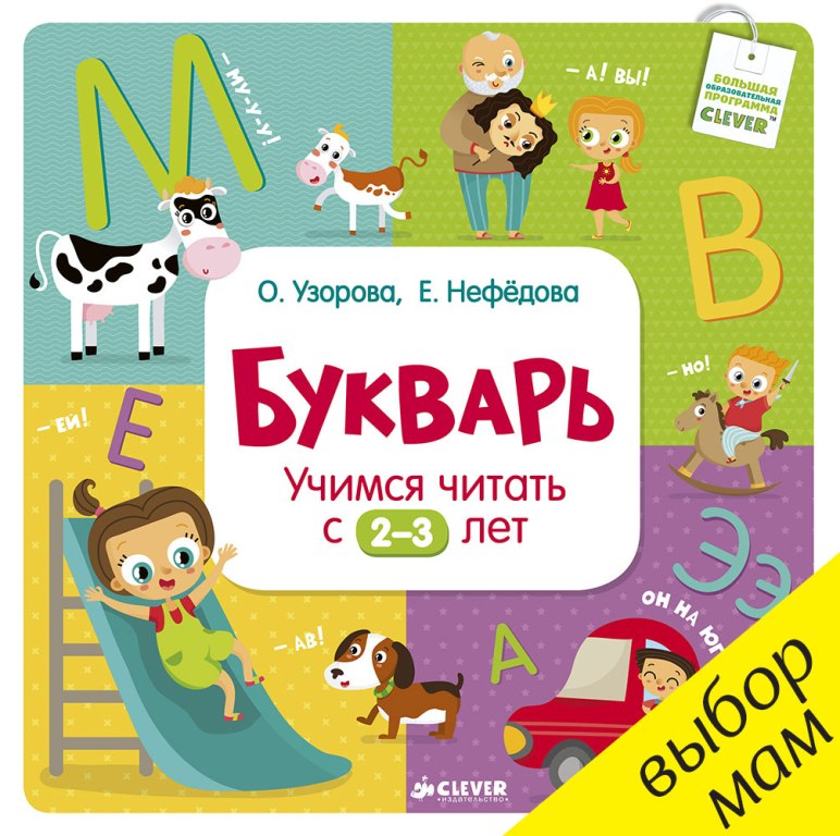 

Букварь. Учимся читать с 2-3 лет (978-5-91982-652-1 - 101469)