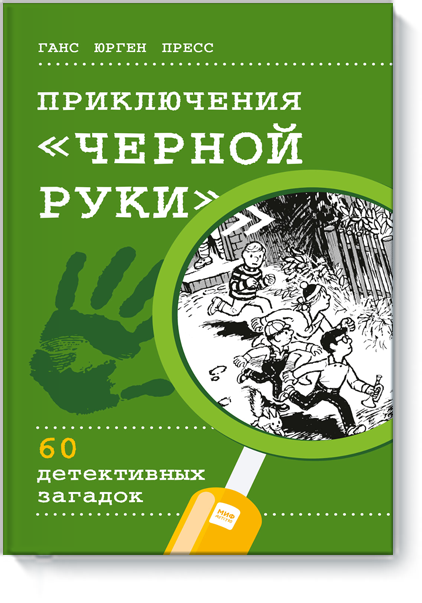

Приключения «Черной руки» (978-5-00100-850-7 - 97264)