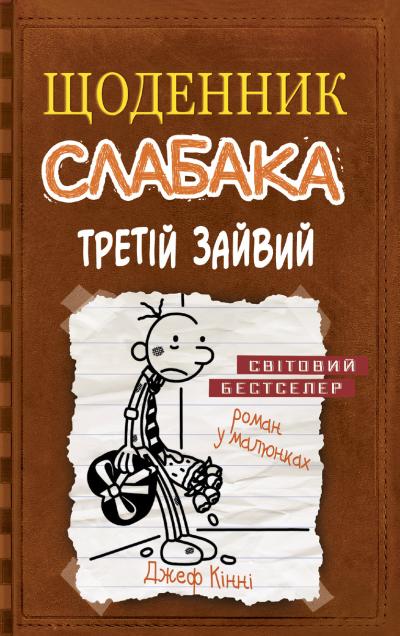 

Щоденник слабака. Книга 7. Третій зайвий (978-617-7535-73-6 - 101079)