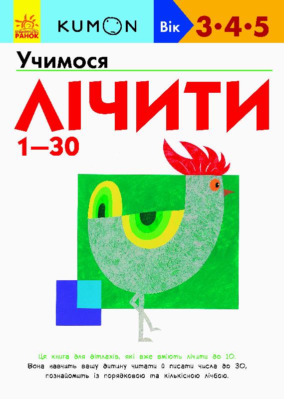 

KUMON. Учимося лічити від 1-30 (Ранок - 101014)