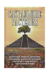

Сакральные растения (18301317)